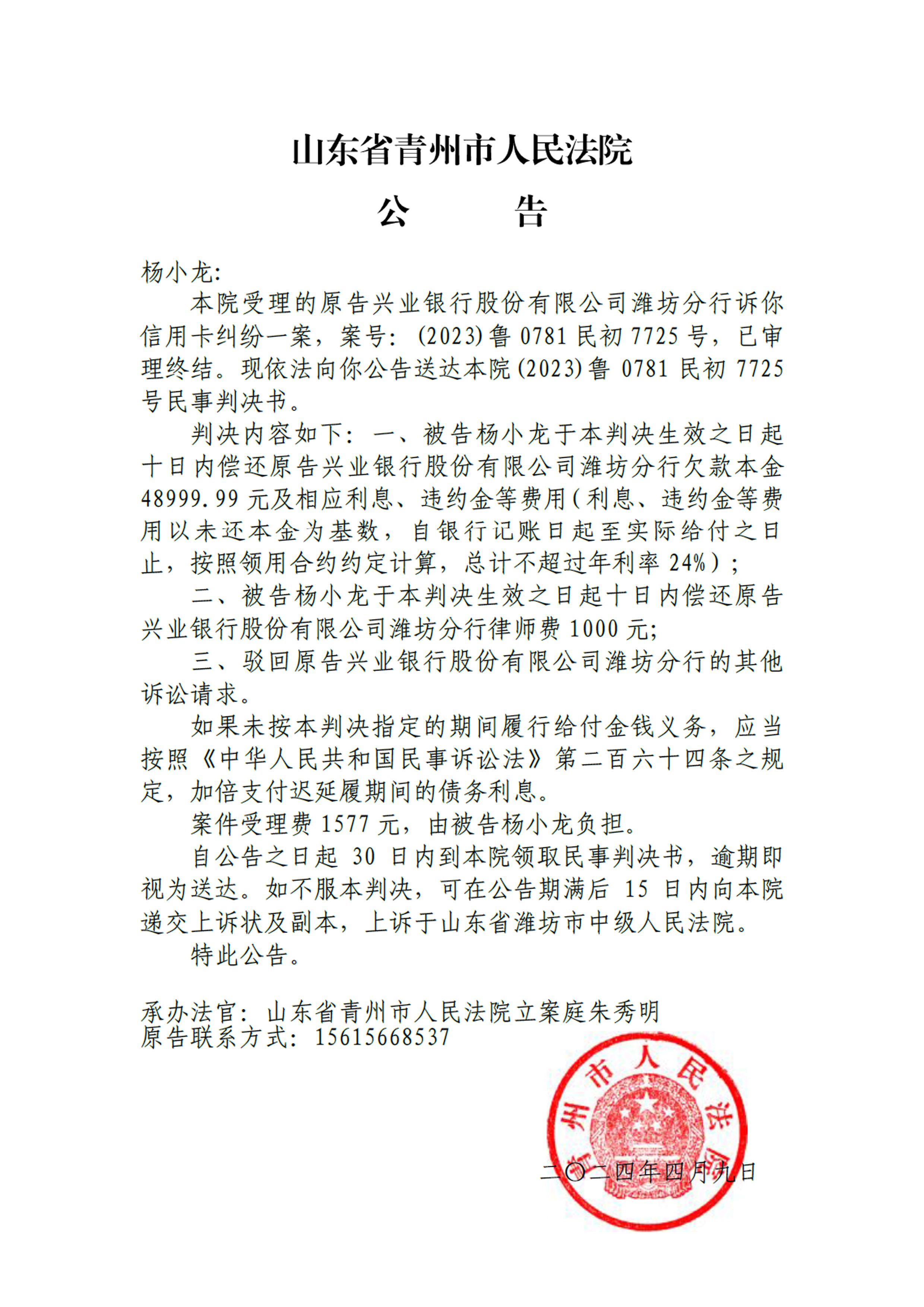 (2023)鲁0781民初7725号 - 杨小龙